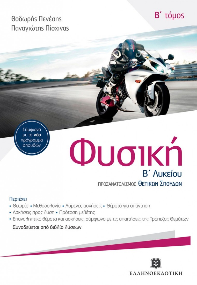 ΦΥΣΙΚΗ Β Λυκείου - B τόμος