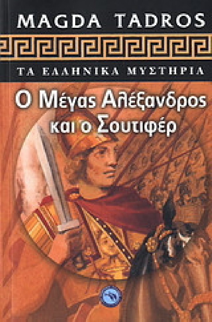 Ο Μέγας Αλέξανδρος και ο Σουτιφέρ