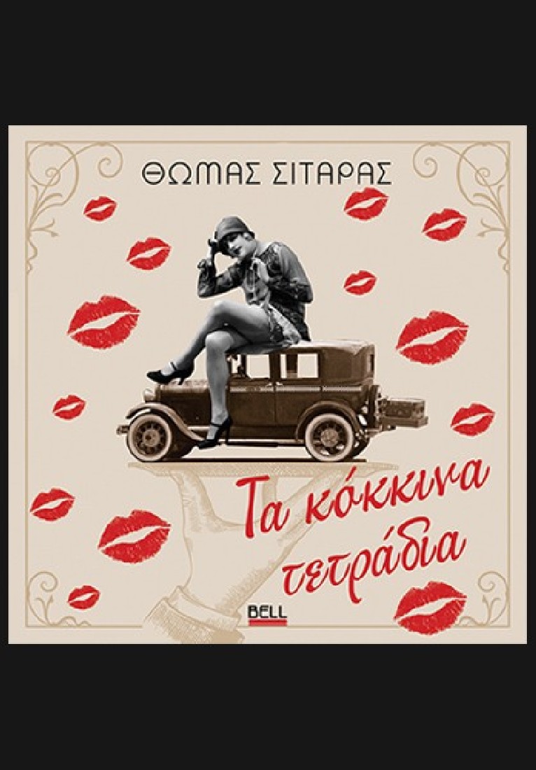 Τα Κόκκινα Τετράδια