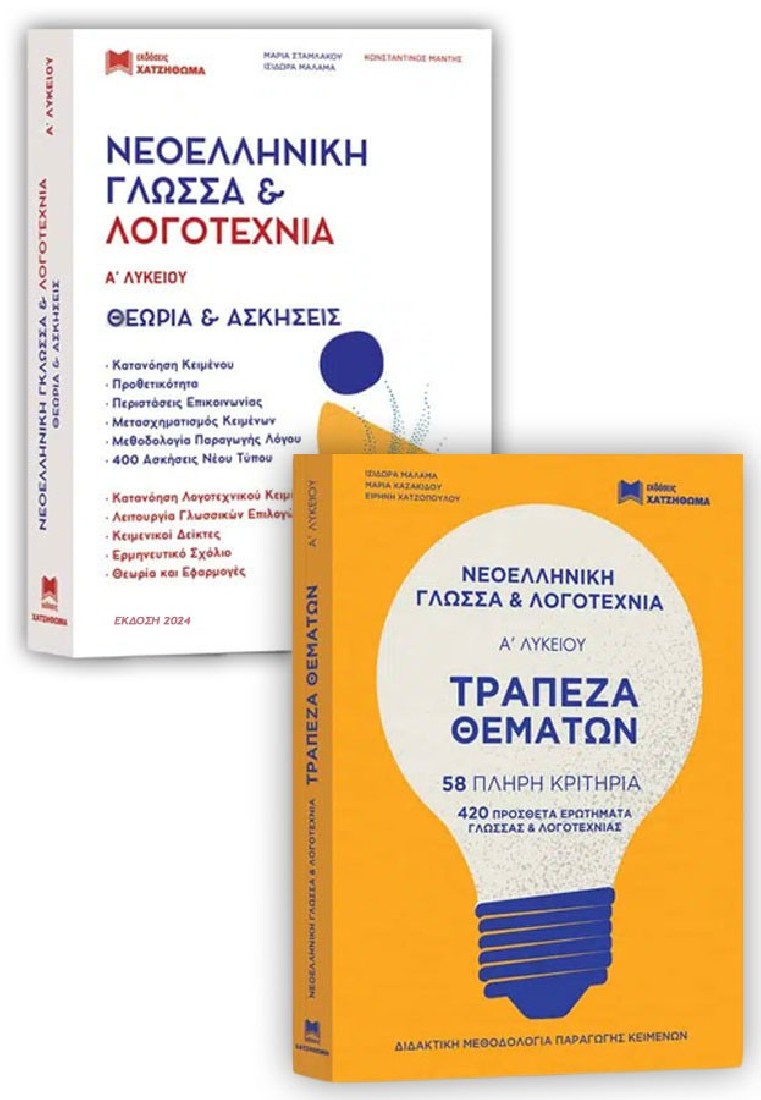 Νεοελληνική Γλώσσα & Λογοτεχνία Α Λυκείου (3τομο)
