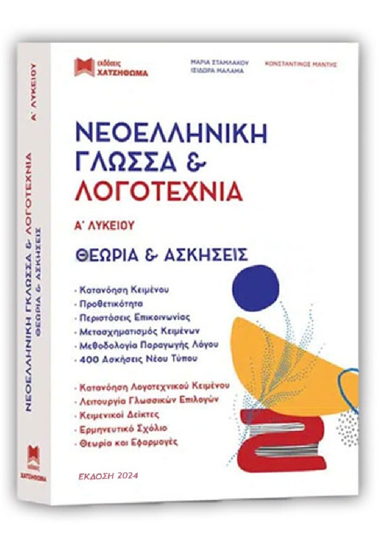 Νεοελληνική Γλώσσα & Λογοτεχνία Α Λυκείου (3τομο)
