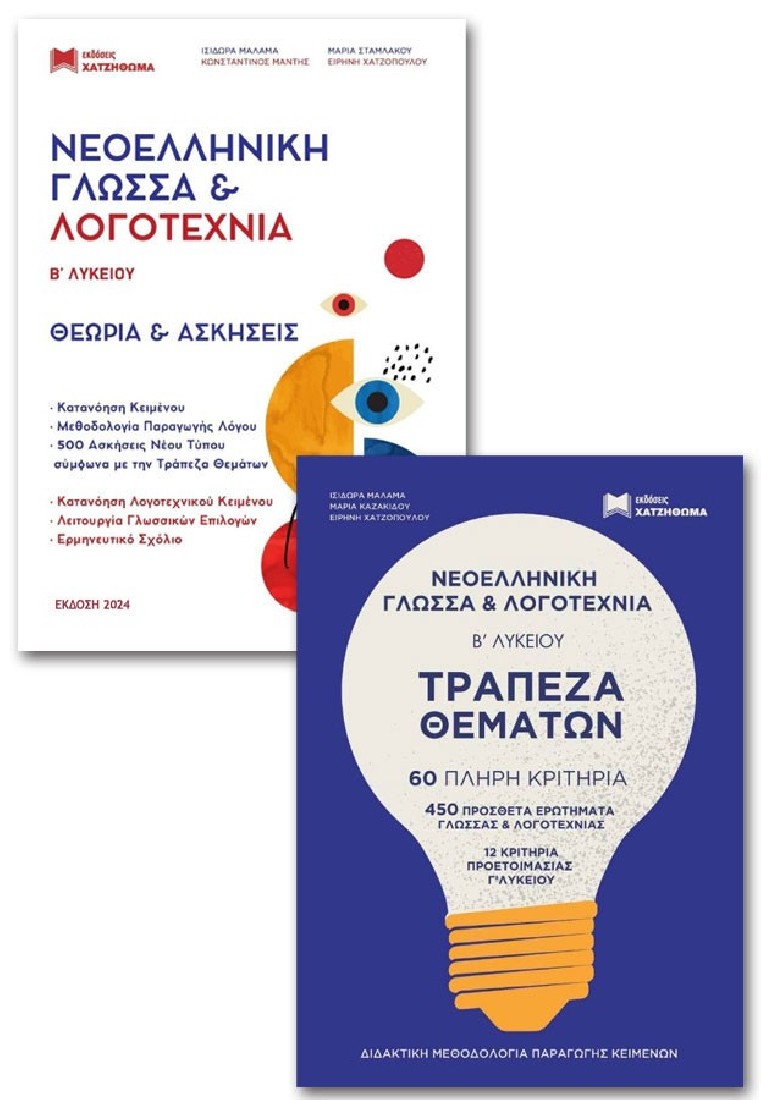 Νεοελληνική Γλώσσα & Λογοτεχνία Β’ Λυκείου (3τομο) 2022
