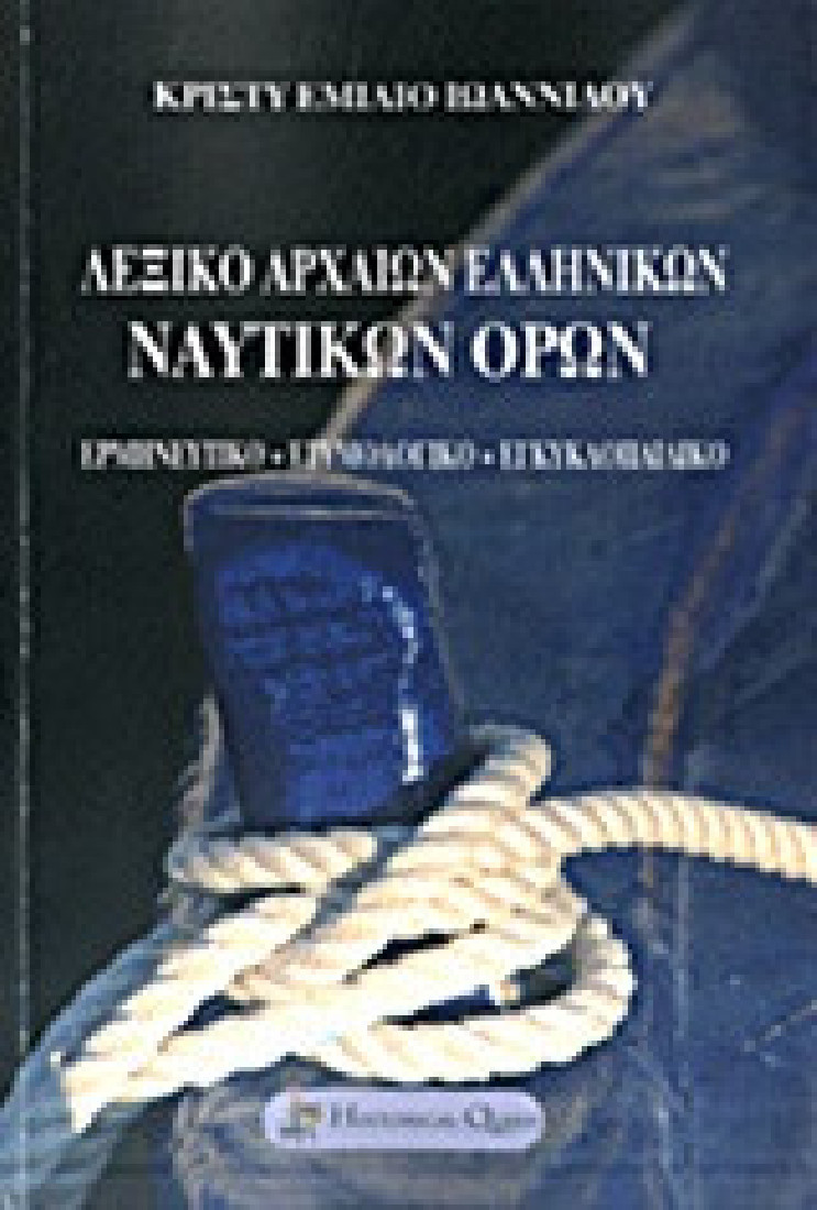 Λεξικό αρχαίων ελληνικών ναυτικών όρων