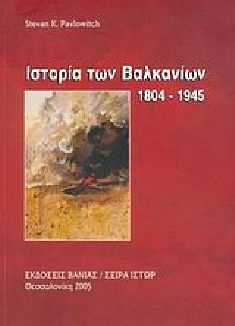 Ιστορία των Βαλκανίων 1804-1945