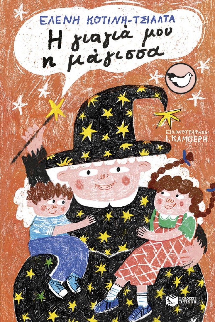 Η γιαγιά μου η μάγισσα (Συλλογή Σπουργιτάκια)