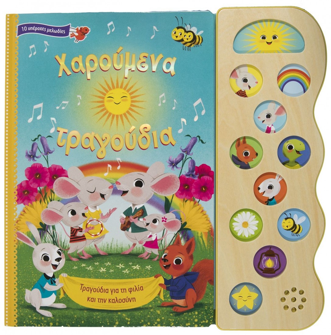 Χαρούμενα τραγούδια (10 υπέροχες μελωδίες)