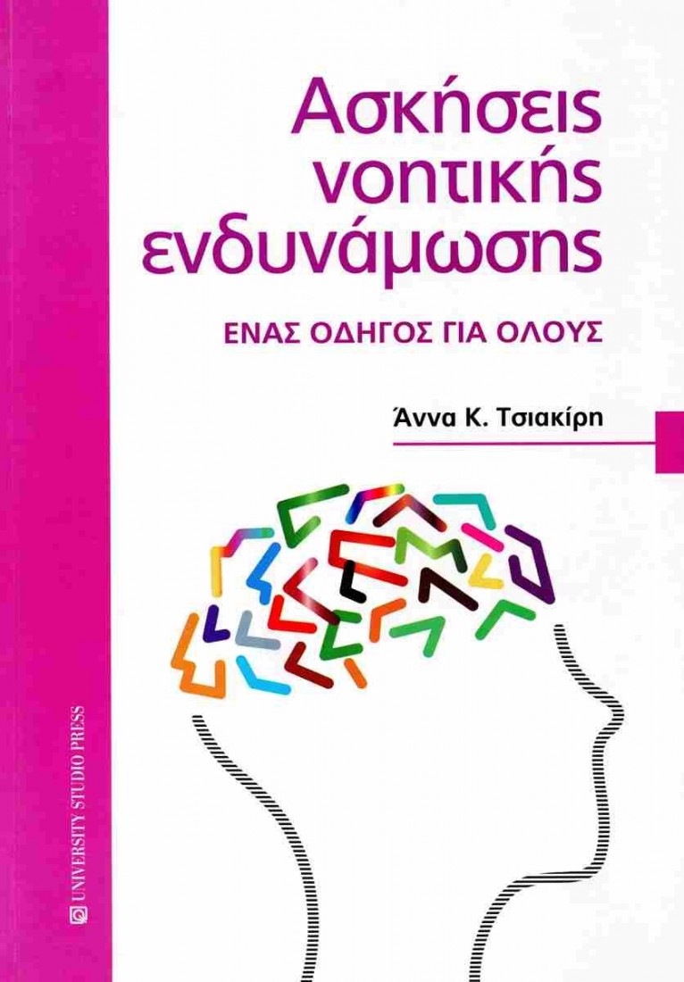 Ασκήσεις νοητικής ενδυνάμωσης