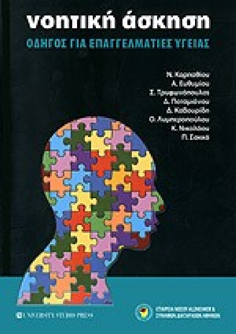 ΝΟΗΤΙΚΗ ΑΣΚΗΣΗ