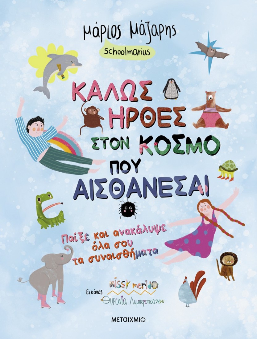 Καλώς ήρθες στον κόσμο που αισθάνεσαι