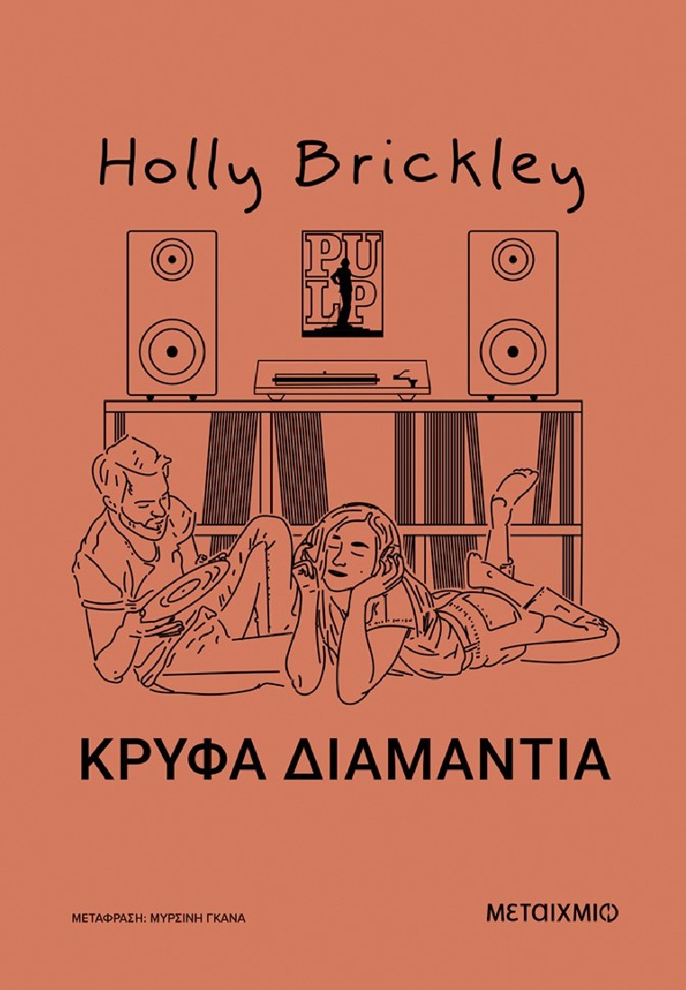 Κρυφά διαμάντια