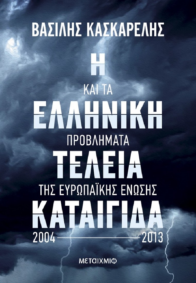 Η ελληνική τέλεια καταιγίδα και τα προβλήματα της Ευρωπαϊκής Ένωσης 2004-2013