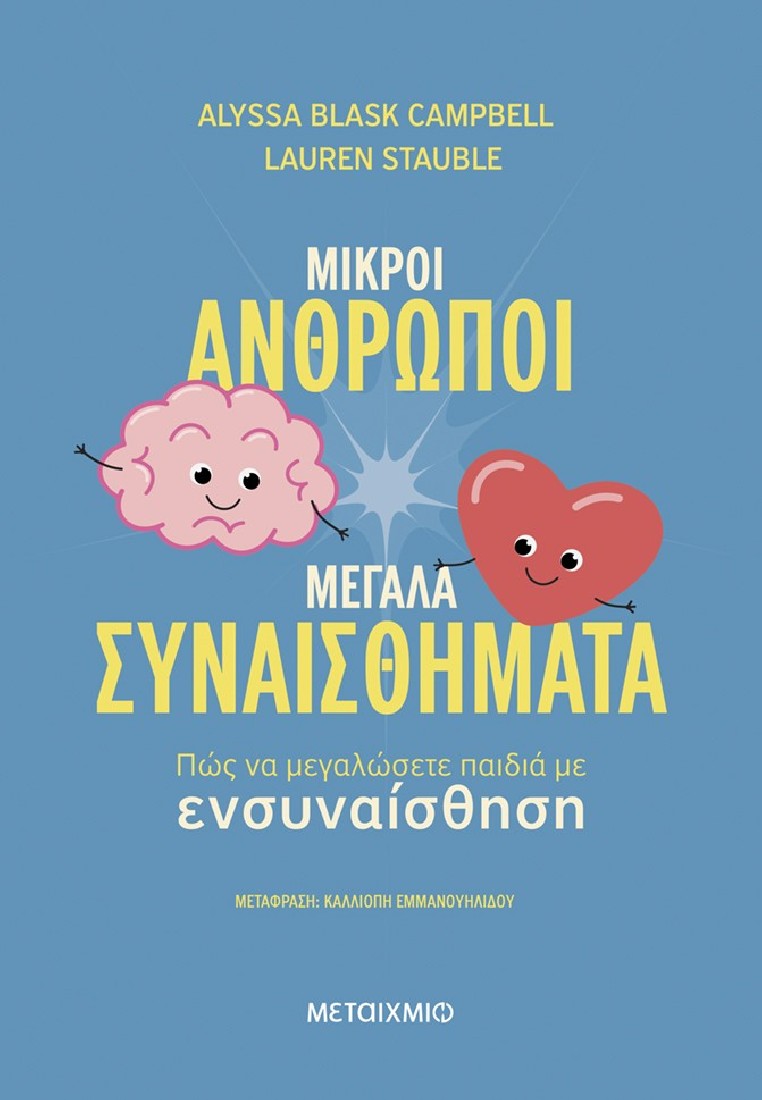 Μικροί άνθρωποι, μεγάλα συναισθήματα: Πώς να μεγαλώσετε παιδιά με ενσυναίσθηση