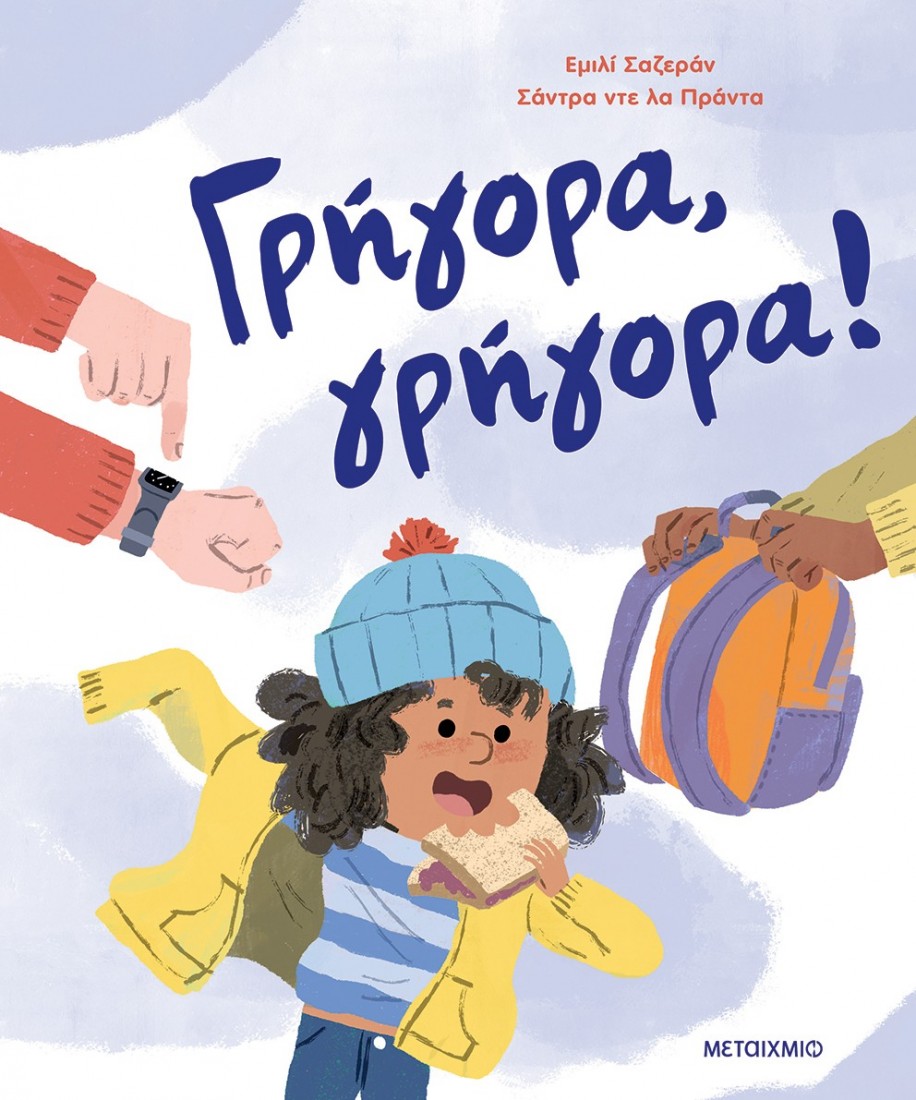 Γρήγορα, γρήγορα!