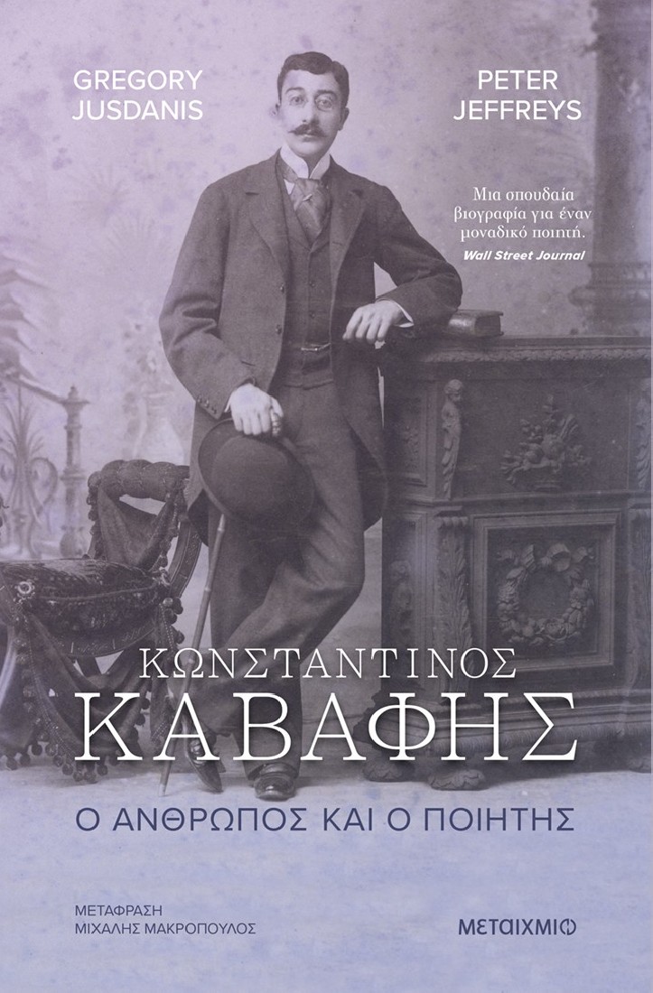 Κωνσταντίνος Καβάφης. Ο άνθρωπος και ο ποιητής