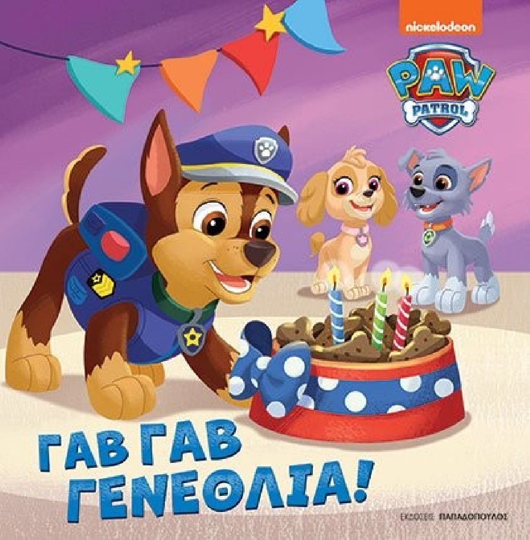 Paw Patrol: Γαβ γαβ Γενέθλια!