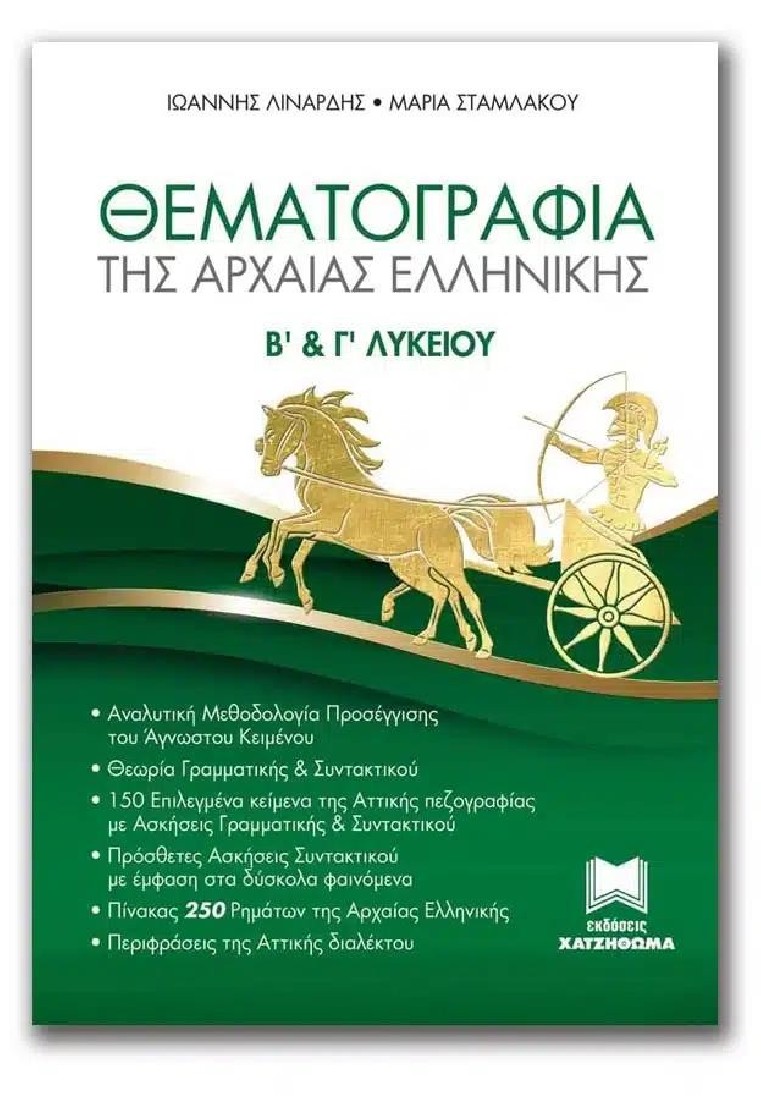 Αρχαία Ελληνική Θεματογραφία Β & Γ Λυκείου