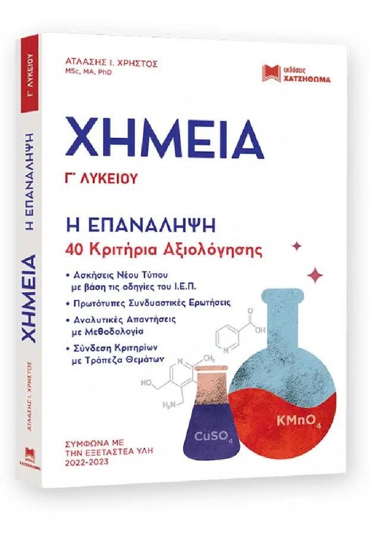 Χημεία Γ Λυκείου – Η Επανάληψη - 40 Κριτήρια Αξιολόγησης