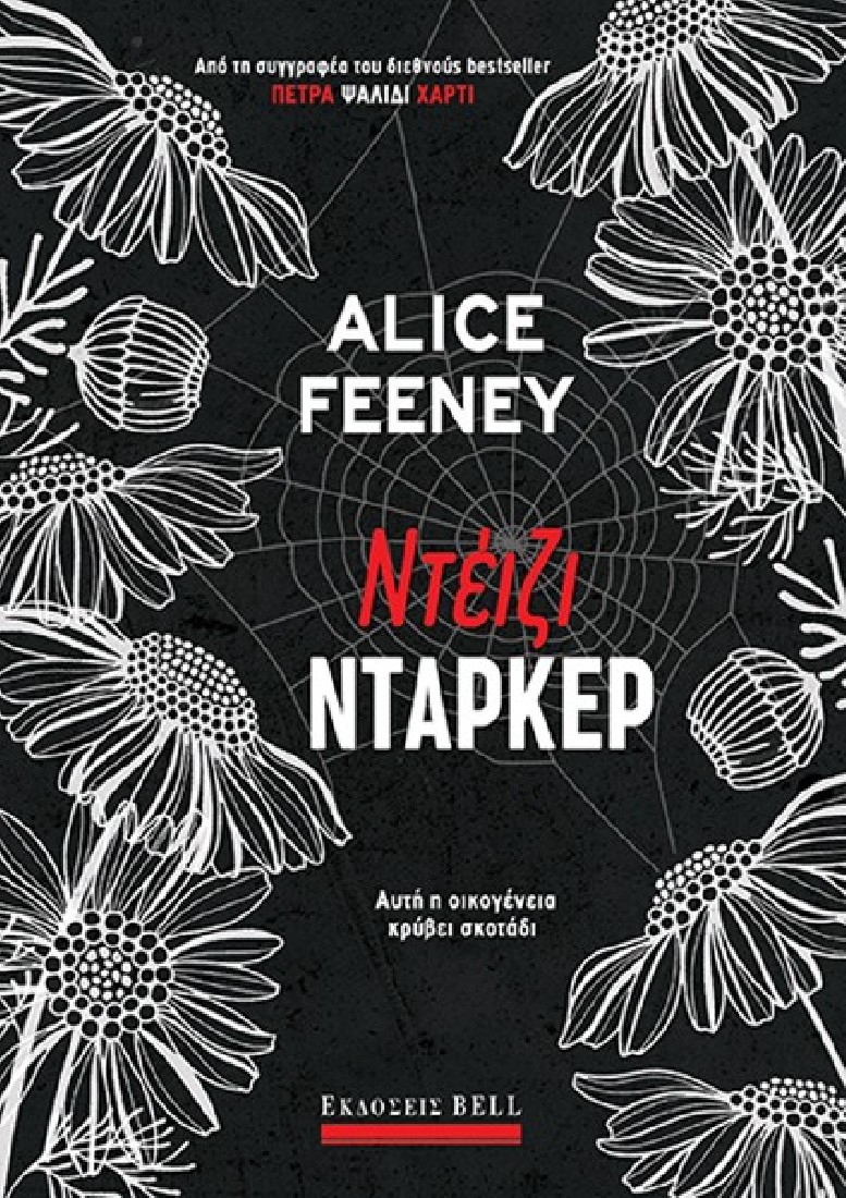 Ντέιζι Ντάρκερ