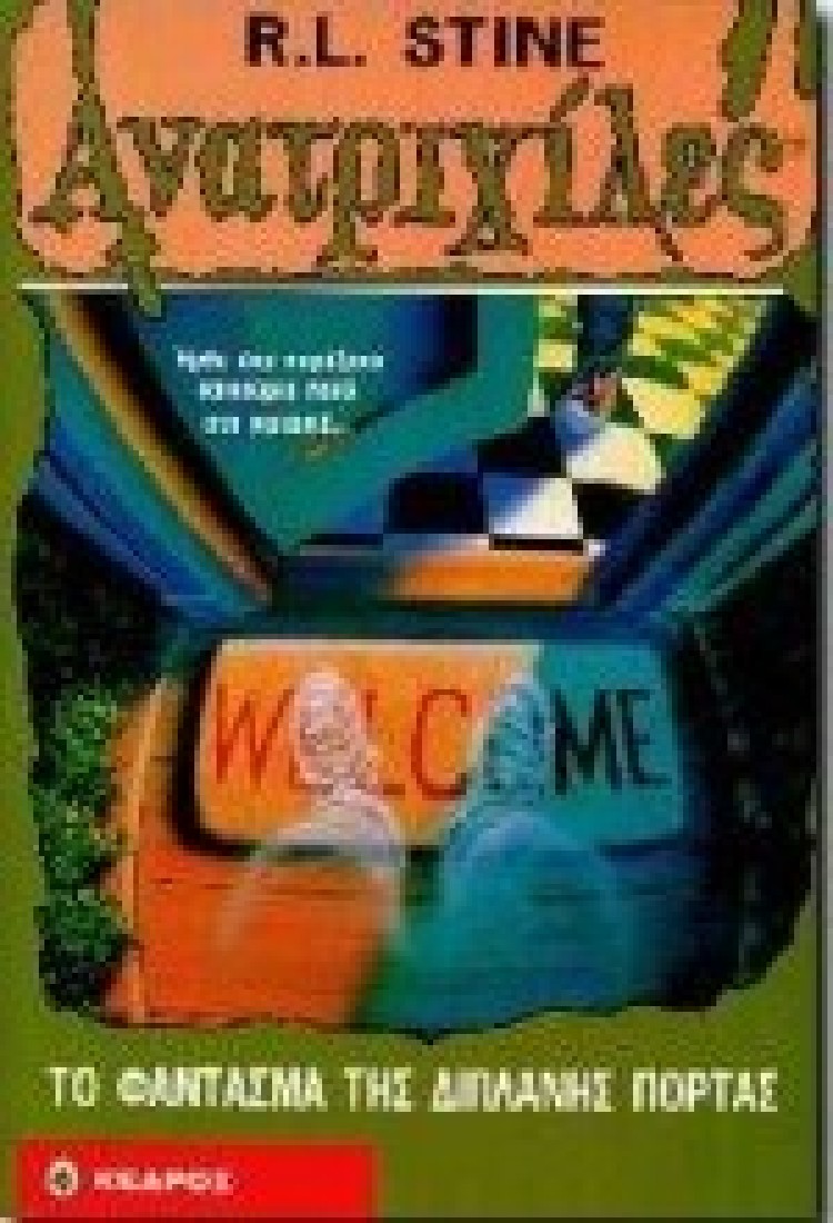 Ανατριχίλες 10 : Το φάντασμα της διπλανής πόρτας