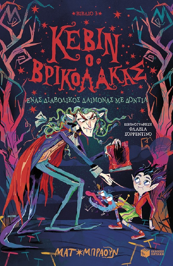 Κέβιν ο βρικόλακας 3: Ένας διαβολικός δαίμονας με δόντια