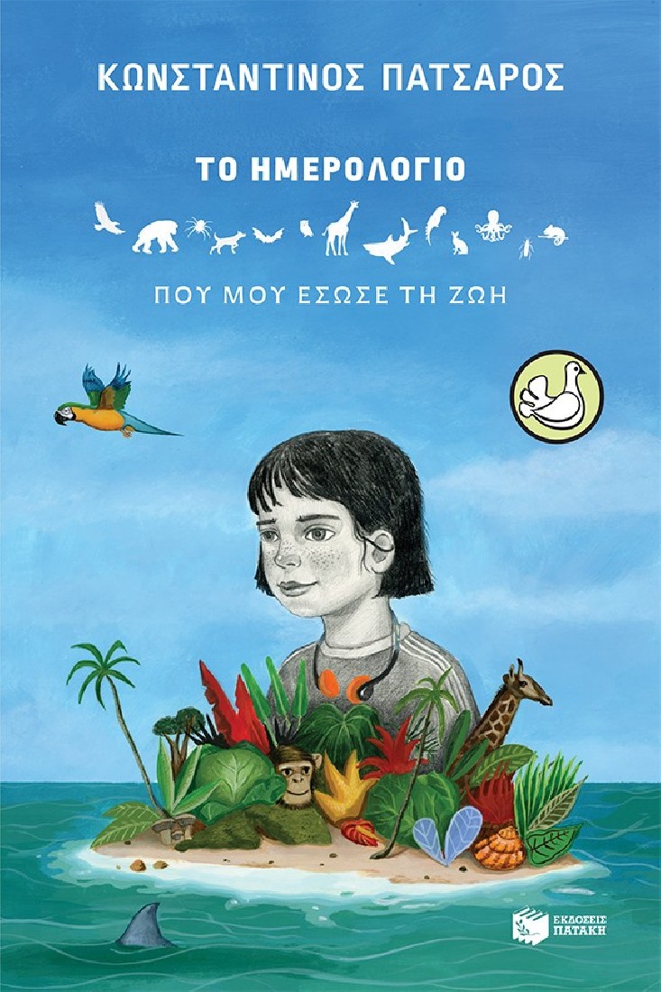 Το ημερολόγιο που μου έσωσε τη ζωή (Συλλογή Περιστέρια)