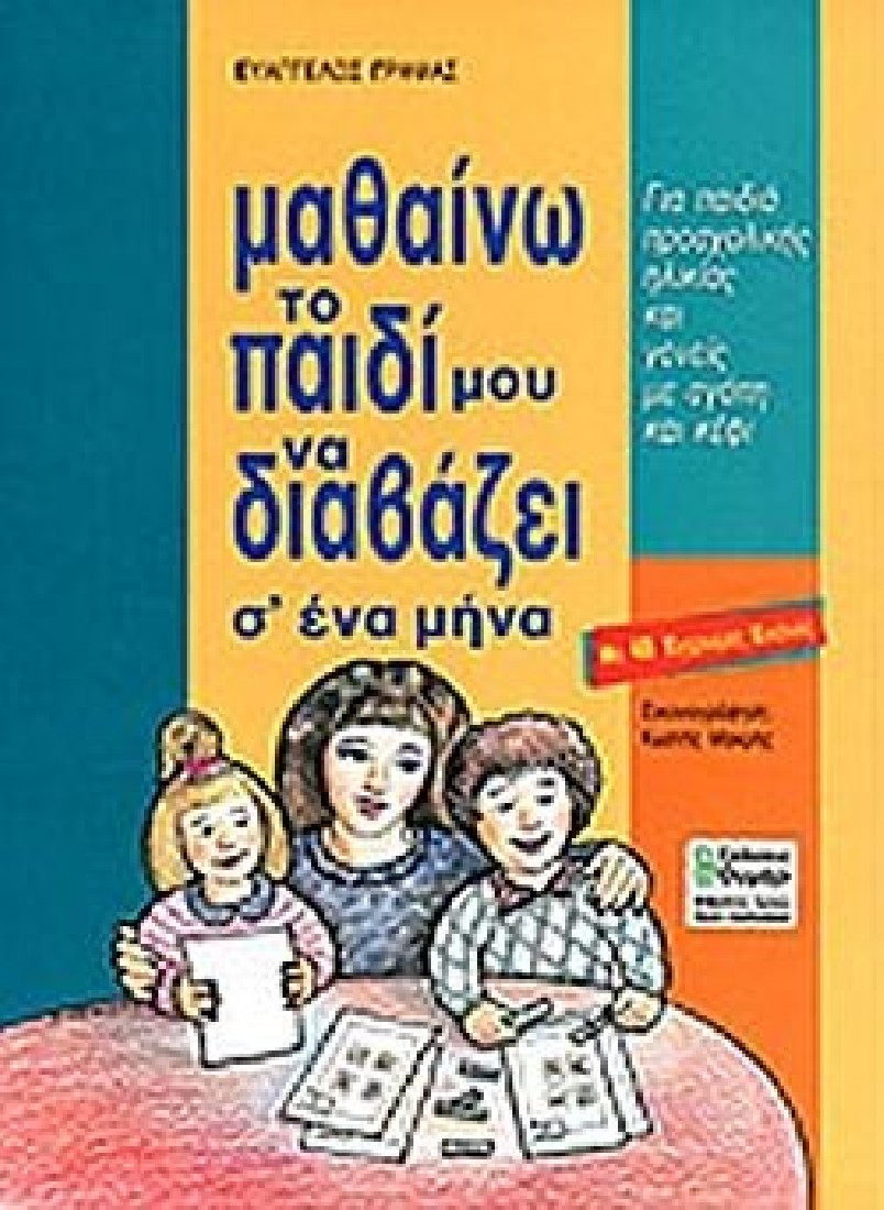 Μαθαίνω το παιδί μου να διαβάζει σ ένα μήνα (Καρτέλες)