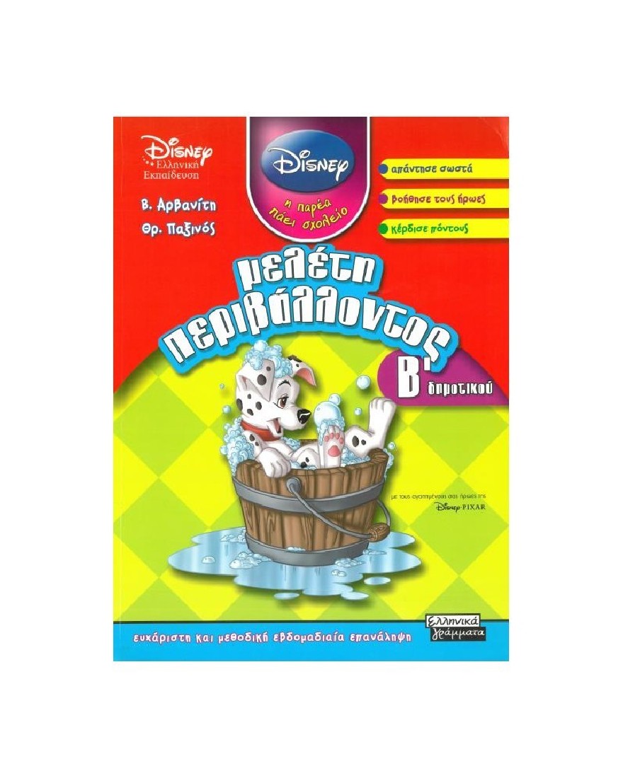 Μελέτη Περιβάλλοντος Β Δημοτικού Disney