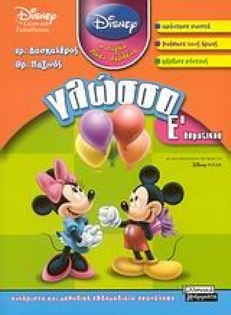 Γλώσσα Ε  Δημοτικού Disney