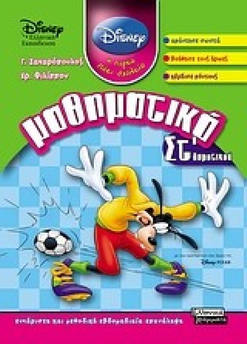 Μαθηματικά ΣΤ Δημοτικού Disney