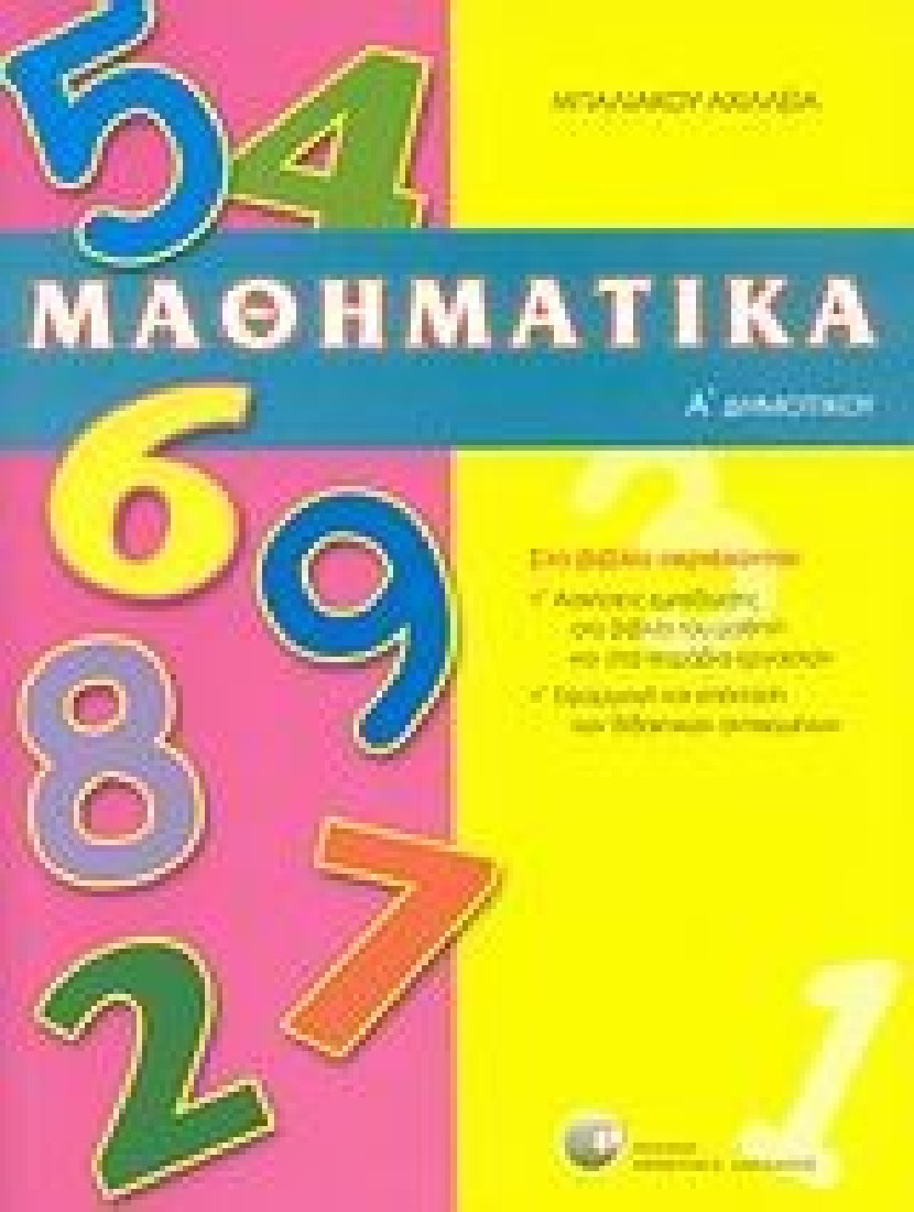 Μαθηματικά Α Δημοτικού