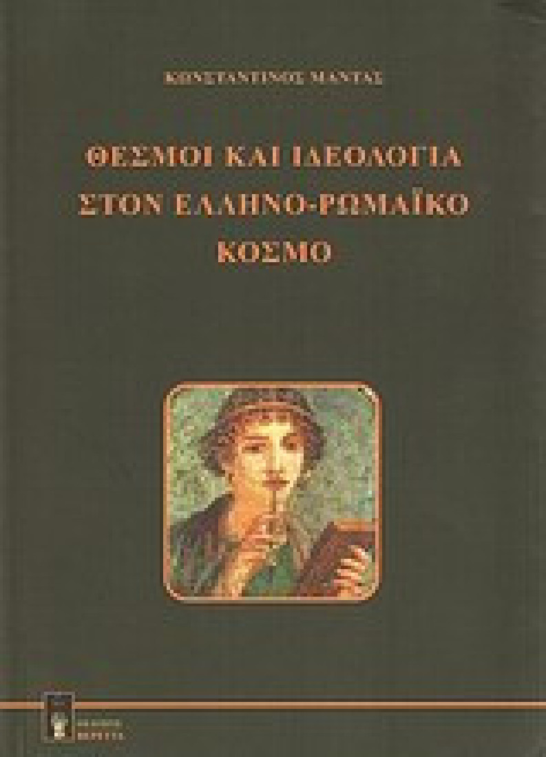 Θεσμοί και ιδεολογία στον ελληνορωμαϊκό κόσμο