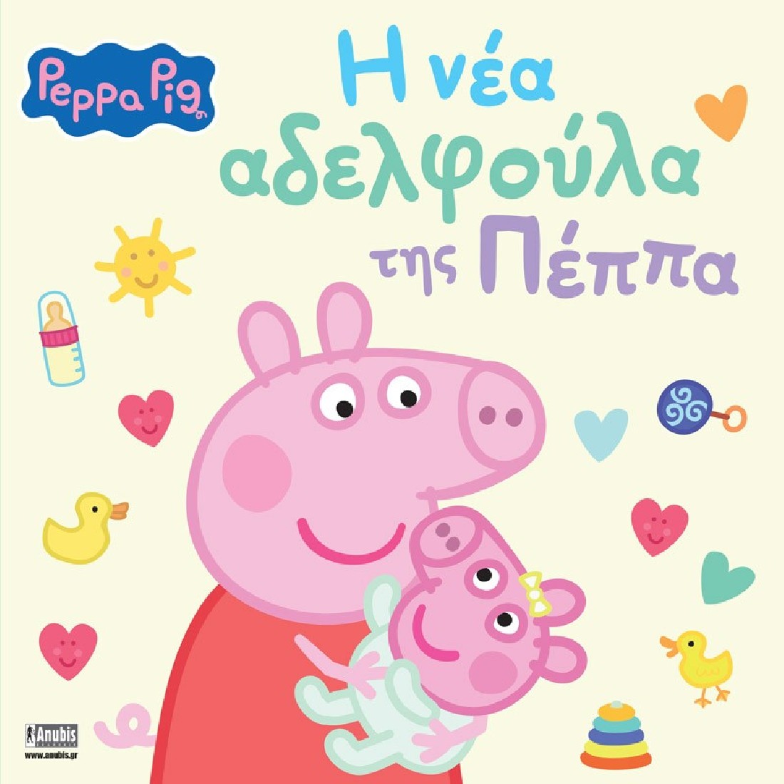Peppa Pig: H νέα αδελφούλα της Πέππα