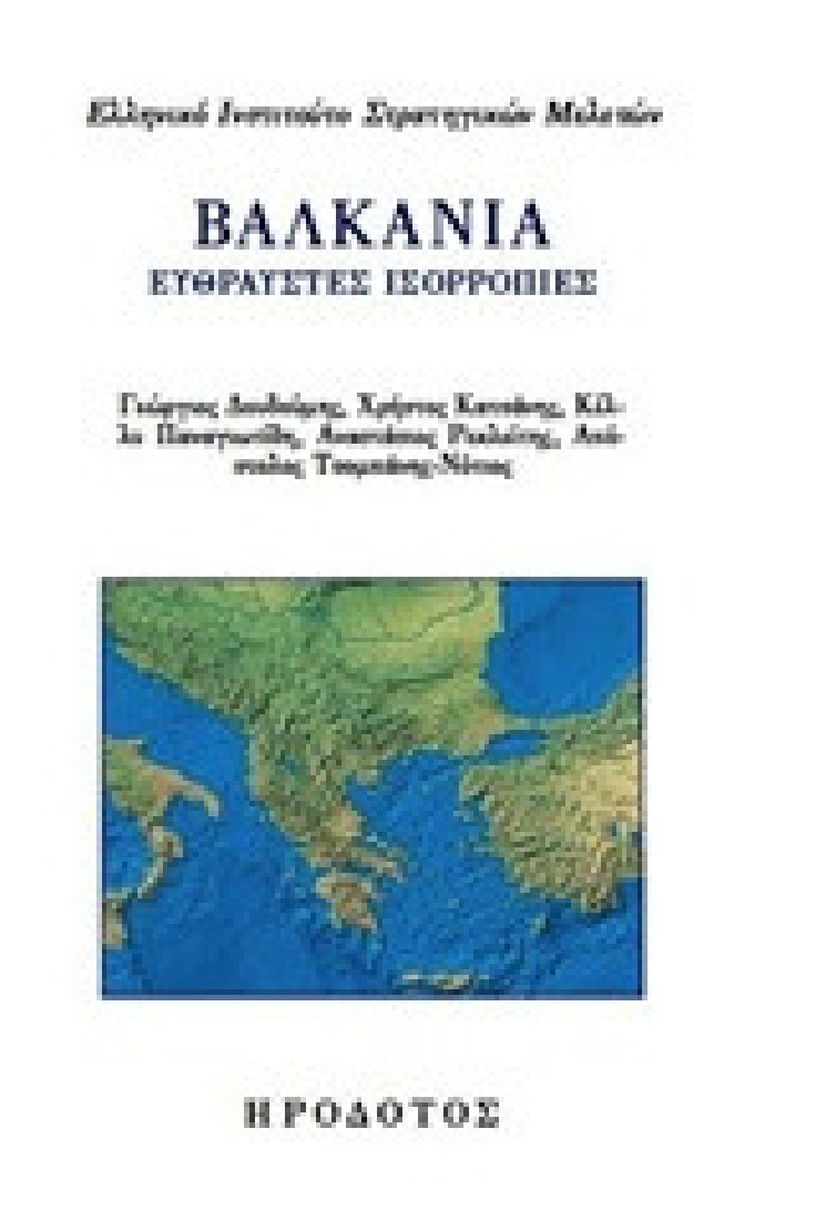 Βαλκάνια: Εύθραυστες ισορροπίες