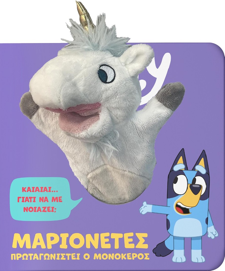 Bluey: Μαριονέτες, πρωταγωνιστεί ο Μονόκερος