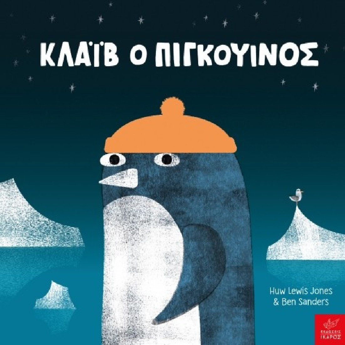 Κλάιβ ο πιγκουίνος