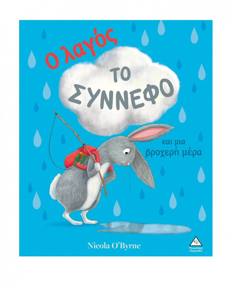 Ο λαγός, το σύννεφο και μια βροχερή μέρα