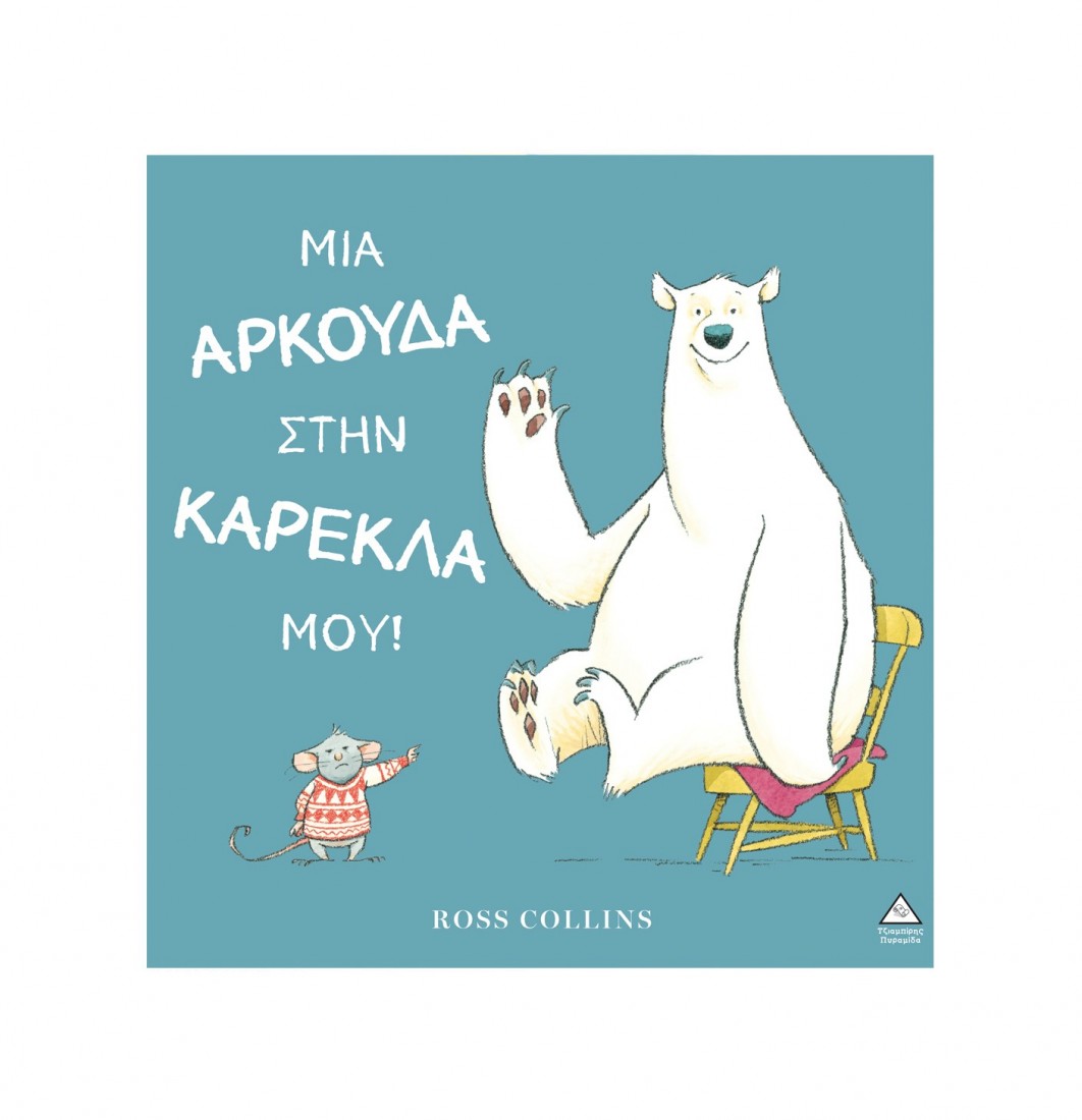 Μια αρκούδα στην καρέκλα μου!