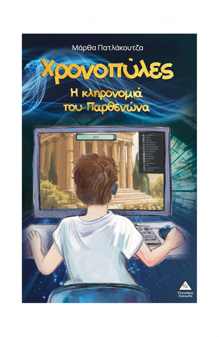 Χρονοπύλες – Η κληρονομιά του Παρθενώνα