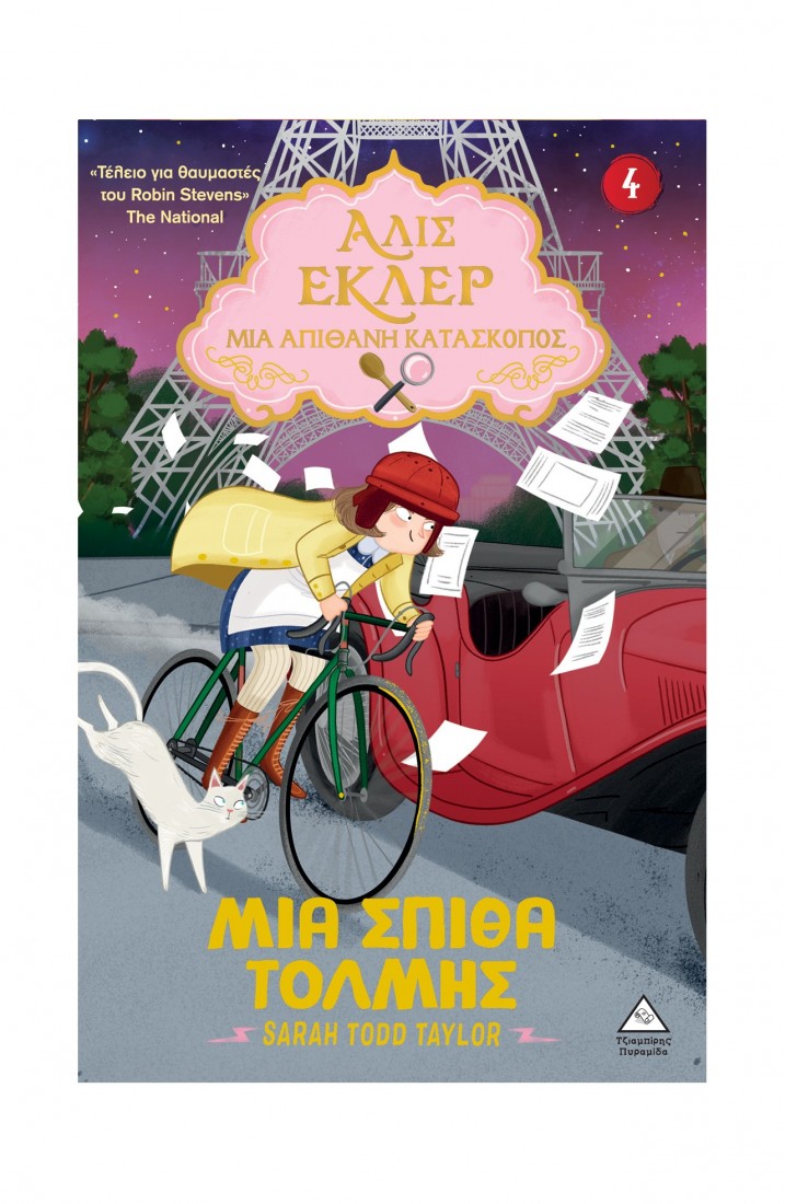 Αλίς Εκλέρ Νο4 – Μια σπίθα τόλμης