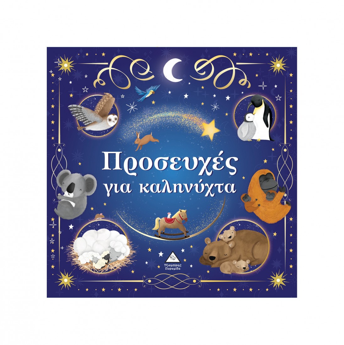 Τρυφερές Ιστορίες – Προσευχές για καληνύχτα