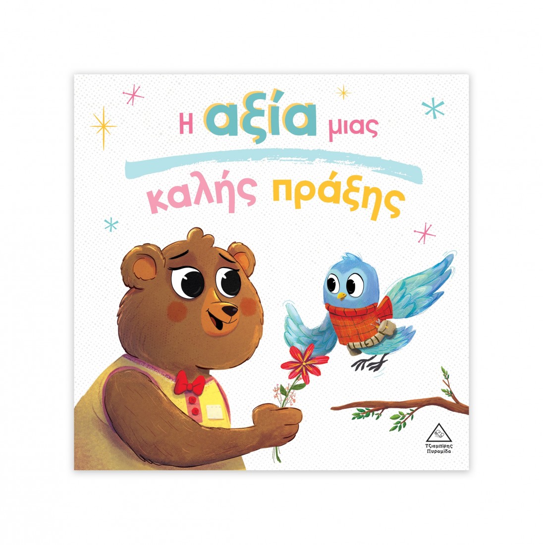 Τρυφερές Ιστορίες – Η αξία μιας καλής πράξης