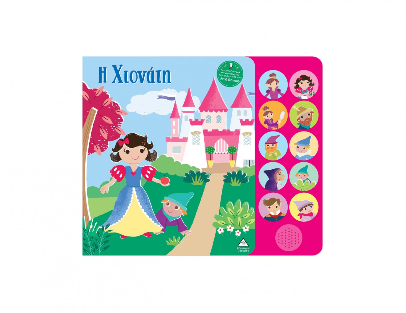 Βιβλία ήχου με ζωντανή αφήγηση – Η Χιονάτη