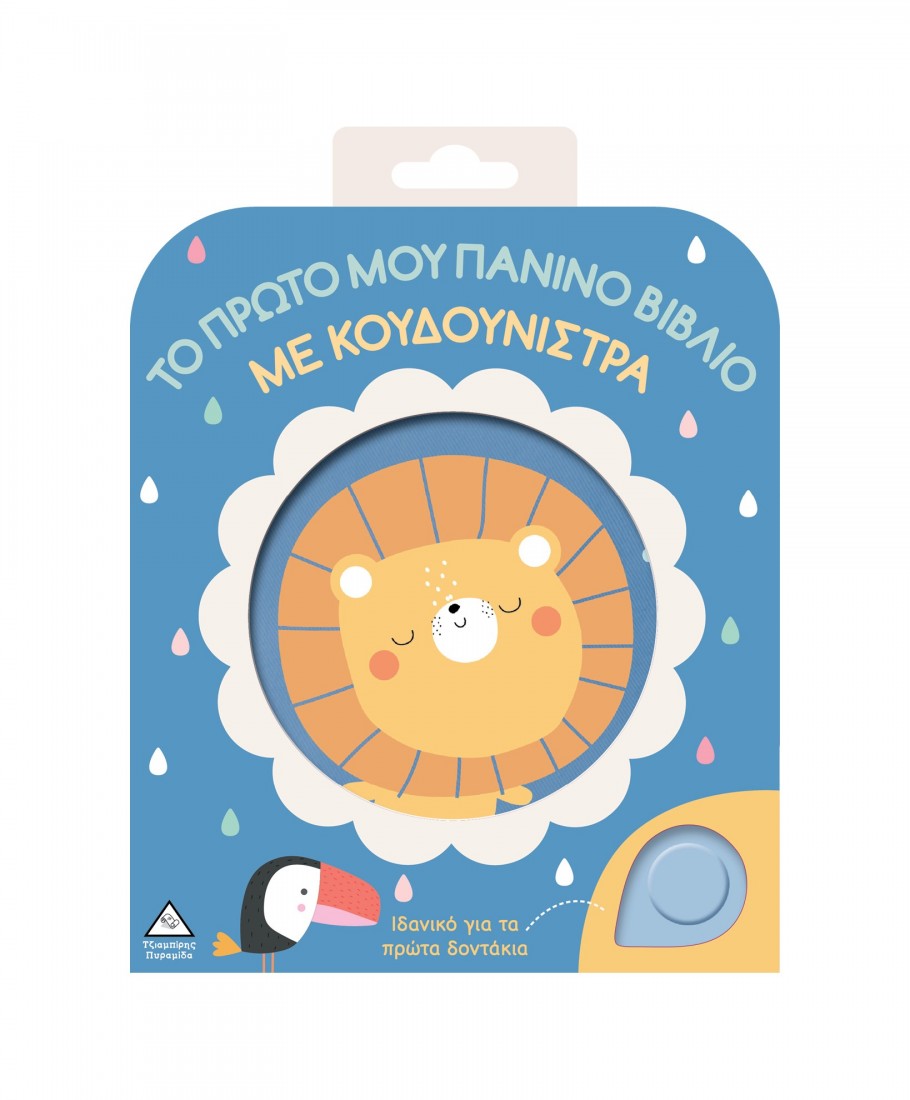 Το πρώτο μου πάνινο βιβλίο με κουδουνίστρα – Λιοντάρι