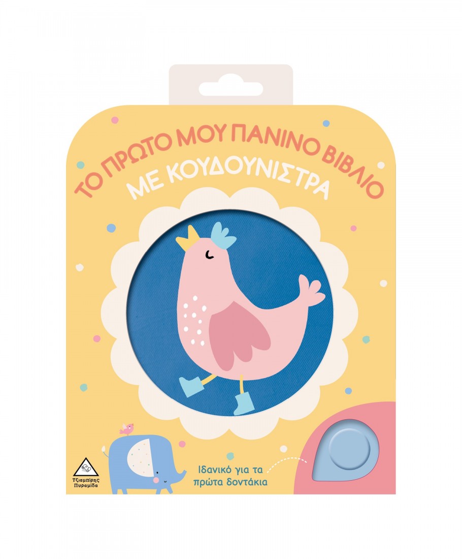 Το πρώτο μου πάνινο βιβλίο με κουδουνίστρα – Κοτοπουλάκι