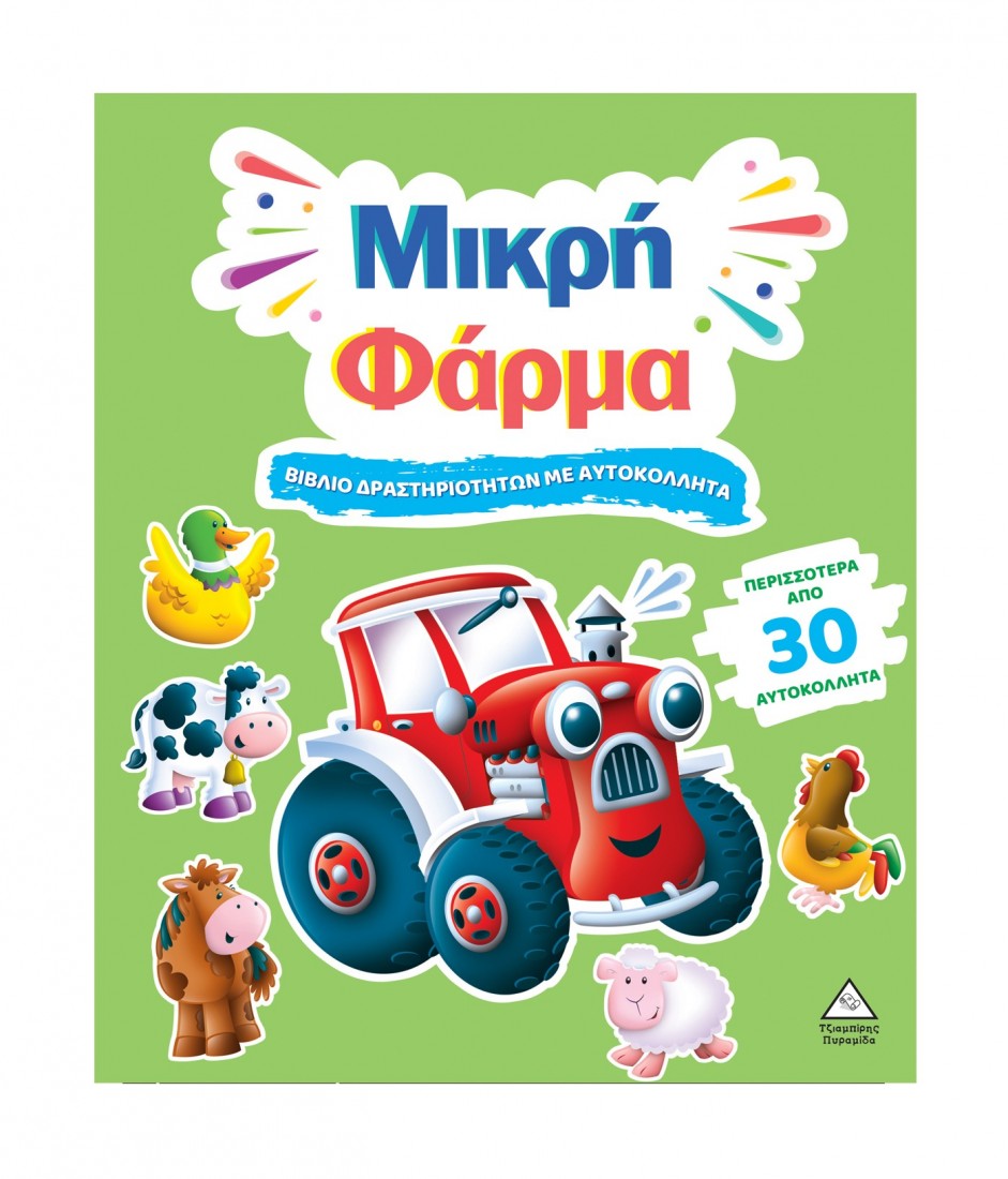 Βιβλίο δραστηριοτήτων με περισσότερα από 30 αυτοκόλλητα – Μικρή Φάρμα