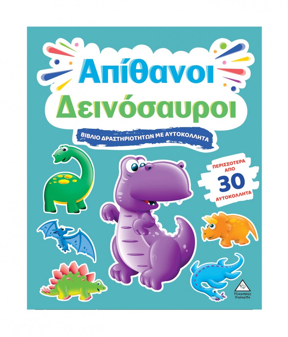 Βιβλίο δραστηριοτήτων με περισσότερα από 30 αυτοκόλλητα – Απίθανοι Δεινόσαυροι