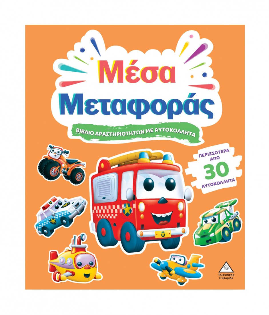 Βιβλίο δραστηριοτήτων με περισσότερα από 30 αυτοκόλλητα – Μέσα Μεταφοράς