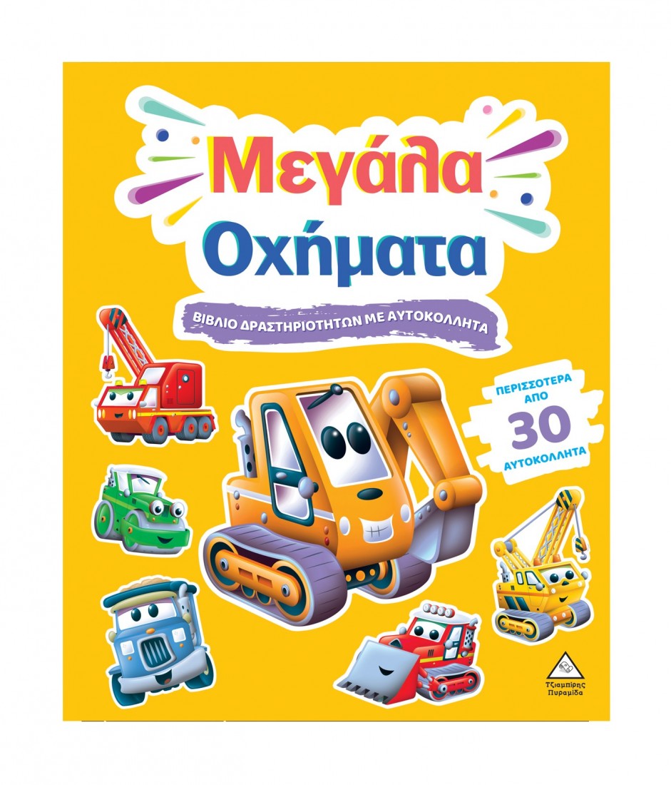 Βιβλίο δραστηριοτήτων με περισσότερα από 30 αυτοκόλλητα – Μεγάλα Οχήματα