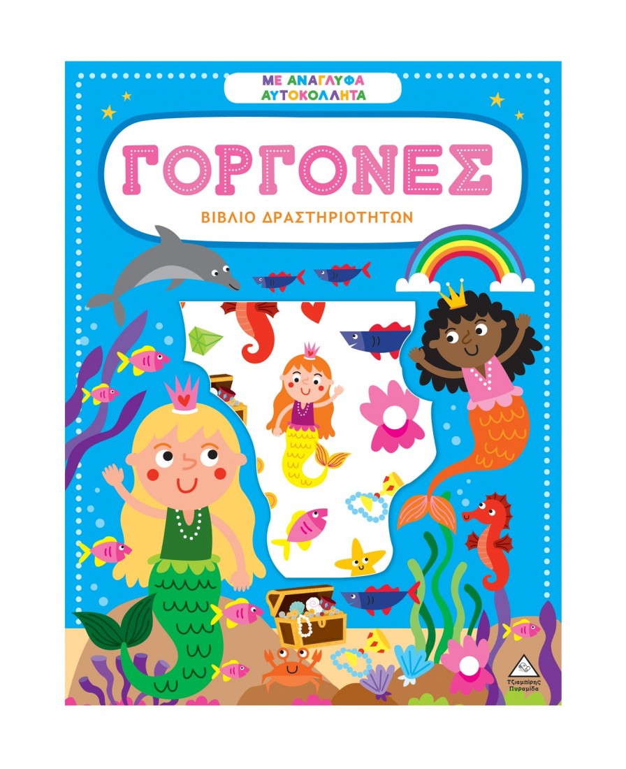 Βιβλίο δραστηριοτήτων με ανάγλυφα αυτοκόλλητα – Γοργόνες