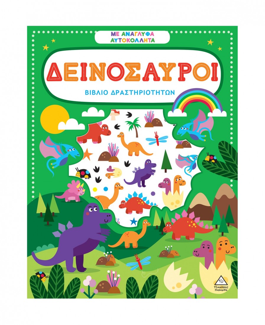 Βιβλίο δραστηριοτήτων με ανάγλυφα αυτοκόλλητα – Δεινόσαυροι